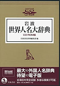 岩波 世界人名大辞典 CD-ROM版 (（CD-ROM）)(中古品)