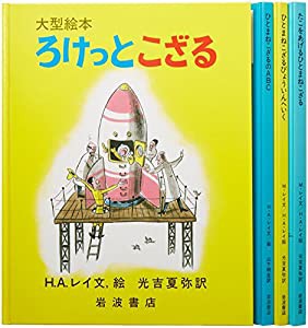 大型絵本ひとまねこざる(4冊セット) 2(中古品)