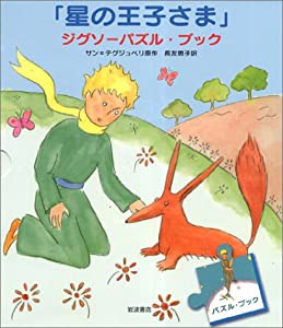 「星の王子さま」ジグソーパズル・ブック(中古品)