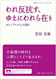 われ反抗す、ゆえにわれら在り——カミュ『ペスト』を読む (岩波ブックレット)(中古品)