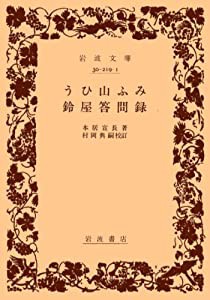 うひ山ふみ/鈴屋答問録 (岩波文庫 黄 219-1)(中古品)