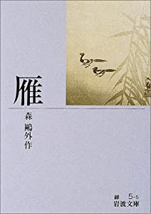 雁 (岩波文庫 緑 5-5)(中古品)