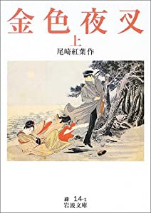 金色夜叉(上) (岩波文庫)(中古品)