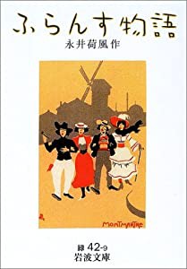 ふらんす物語 (岩波文庫)(中古品)