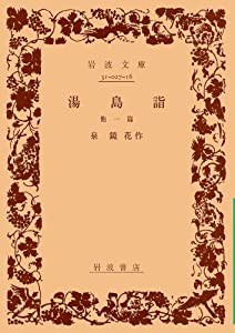 湯島詣 他一篇 (岩波文庫)(中古品)