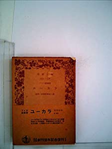 ユーカラ: アイヌ叙事詩 (岩波文庫 赤 82-1)(中古品)