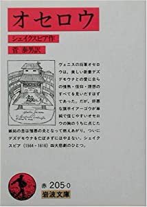 オセロウ (岩波文庫)(中古品)