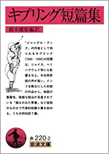 キプリング短篇集 (岩波文庫 赤 220-2)(中古品)