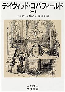 デイヴィッド・コパフィールド 1 (岩波文庫)(中古品)