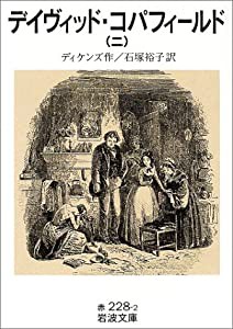 デイヴィッド・コパフィールド 2 (岩波文庫)(中古品)