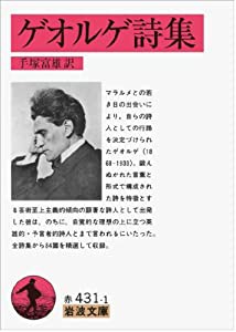 ゲオルゲ詩集 (岩波文庫 赤 431-1)(中古品)