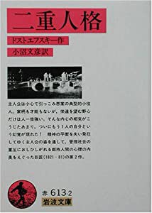 二重人格 (岩波文庫)(中古品)