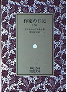 作家の日記 6 (岩波文庫 赤 615-8)(中古品)