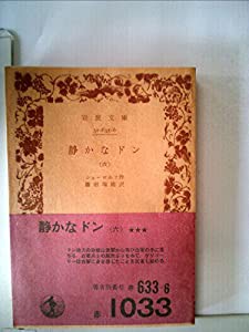 静かなドン 6 (岩波文庫 赤 633-6)(中古品)