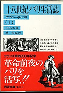 十八世紀パリ生活誌 上: タブロー・ド・パリ (岩波文庫)(中古品)