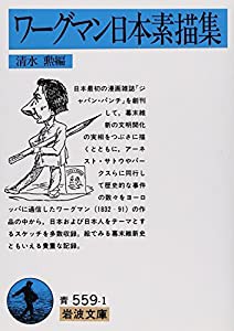 ワーグマン日本素描集 (岩波文庫)(中古品)