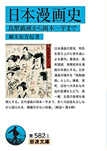 日本漫画史: 鳥獣戯画から岡本一平まで (岩波文庫)(中古品)