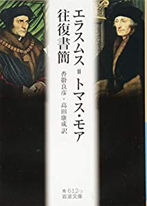 エラスムス=トマス・モア往復書簡 (岩波文庫)(中古品)