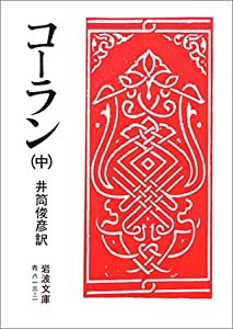 コーラン 中 (岩波文庫)(中古品)