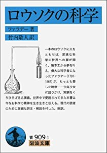 ロウソクの科学 (岩波文庫)(中古品)