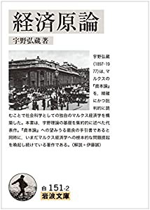 経済原論 (岩波文庫)(中古品)