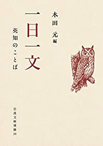 一日一文 英知のことば (岩波文庫)(中古品)