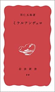 ミケルアンヂェロ (岩波新書)(中古品)