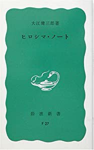 ヒロシマ・ノート (岩波新書)(中古品)