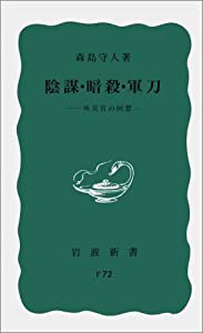 陰謀・暗殺・軍刀: 一外交官の回想 (岩波新書 青版 38)(中古品)