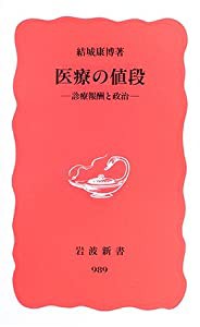 医療の値段―診療報酬と政治 (岩波新書)(中古品)