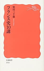 フランス史10講 (岩波新書)(中古品)