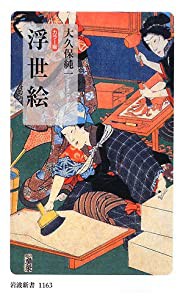 カラー版 浮世絵 (岩波新書)(中古品)