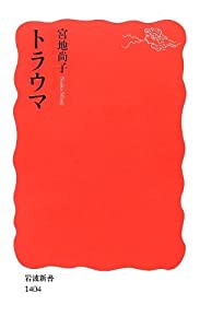 トラウマ (岩波新書)(中古品)