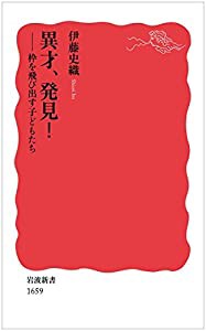 異才、発見!――枠を飛び出す子どもたち (岩波新書)(中古品)