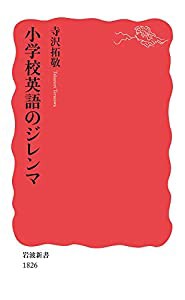 小学校英語のジレンマ (岩波新書)(中古品)