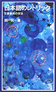 日本語のレトリック: 文章表現の技法 (岩波ジュニア新書)(中古品)