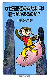 なぜ孫悟空のあたまには輪っかがあるのか? (岩波ジュニア新書)(中古品)