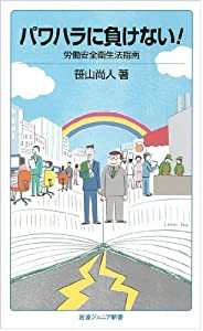 パワハラに負けない!――労働安全衛生法指南 (岩波ジュニア新書)(中古品)