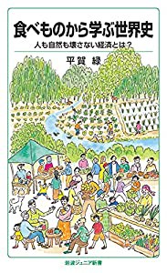 食べものから学ぶ世界史: 人も自然も壊さない経済とは? (岩波ジュニア新書 937)(中古品)