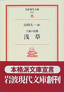 土地の記憶浅草 (岩波現代文庫 文芸 5)(中古品)