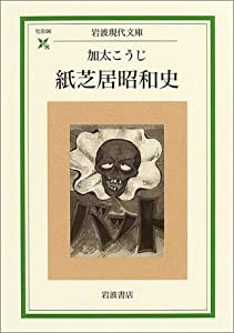 紙芝居昭和史 (岩波現代文庫)(中古品)