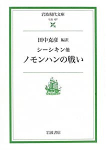 ノモンハンの戦い (岩波現代文庫)(中古品)