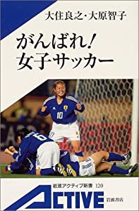 がんばれ!女子サッカー (岩波アクティブ新書)(中古品)