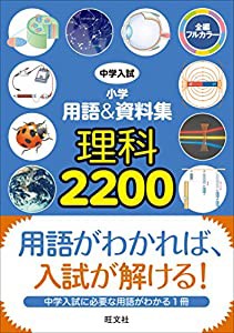 中学入試 小学用語&資料集 理科2200 (中学入試 用語&資料集)(中古品)