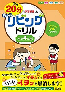 次は20分の学習習慣づけ もっとリビングドリル 4年(中古品)