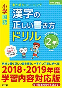 小学国語 漢字の正しい書き方ドリル 2年 新装版(中古品)