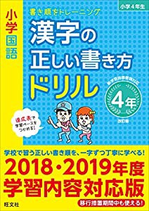 小学国語 漢字の正しい書き方ドリル 4年 改訂版(中古品)