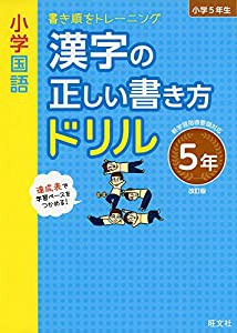 小学国語 漢字の正しい書き方ドリル 5年 改訂版(中古品)