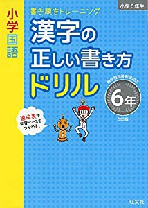 小学国語 漢字の正しい書き方ドリル 6年 改訂版 (小学正しいドリル)(中古品)