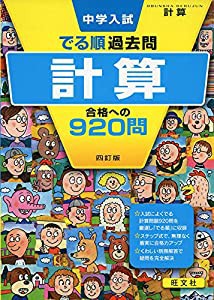 中学入試 でる順過去問 計算 合格への920問 四訂版 (中学入試でる順)(中古品)